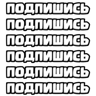 ⏺ fc6ea531 ПОДПИШИСЬ abonnieren, text, russisch, soziale Medien telegram sticker