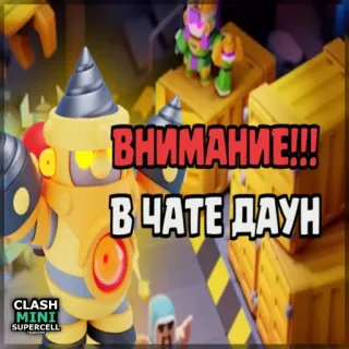 ⏺ fd27e514 Clash Mini ВНИМАНИЕ!!!
В ЧАТЕ ДАУН Clash Mini, Spiel, Charakter, Roboter, offensive Sprache telegram sticker