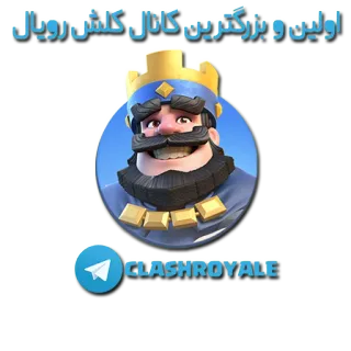 💠 e473f946 Clash Royale CLASHROYALE Clash Royale, game, mobile game, strategy, king telegram sticker