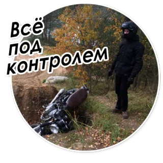 🤸‍♀️ 1f172ac8 Всё под контролем мотоцикл, авария, фейл, краш, природа telegram sticker