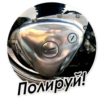 💍 993ad872 Поліруй! металл, мотор, блестящий, украинский, польский telegram sticker