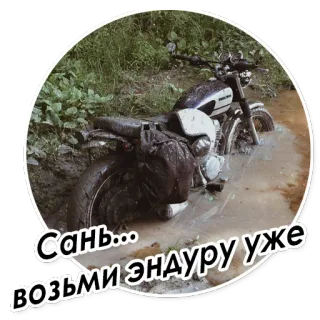👋 be9bd9d1 Сань... возьми эндуру уже мотоцикл, грязь, внедорожник, эндуро, приключение, мотоцикл, транспорт telegram sticker