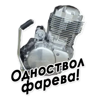 ⚙ d3861711 Одноствол Фарева! мотоцикл, двигатель, цилиндр, мотоцикл telegram sticker