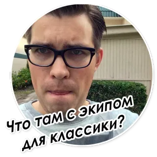 🤷 f6f67cea Что там с экипом для классики? telegram sticker