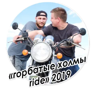 ⛰ fedb5bb0 «горбатые холмы ride» 2019 мотоцикл, мужчины, русский, холмы, поездка, 2019 telegram sticker