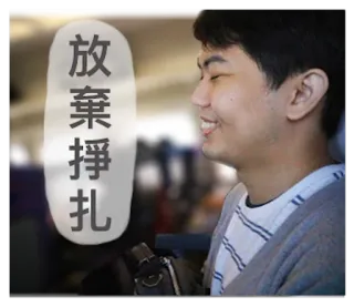 😎 918f7f89 放弃挣扎 tiếng trung, văn bản, người đàn ông, khuôn mặt telegram sticker