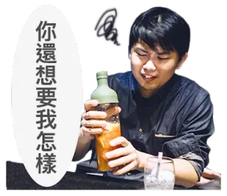 😠 d14dd50c 你還想要我怎樣 người đàn ông, chai, bong bóng thoại, người châu Á, người, đồ uống telegram sticker