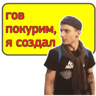 👻 2b3d20f4 ГОВ
ПОКУРИМ, 
Я СОЗДАЛ 男性, ロシア人, 人, テキスト, 喫煙 telegram sticker