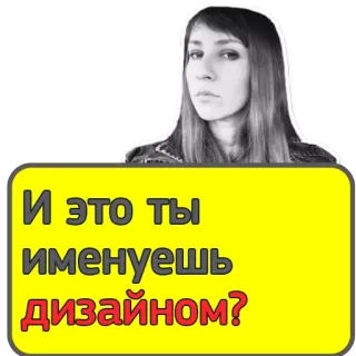 🙀 40f23b79 И это ты именуешь дизайном? 人, ロシア, デザイン, 質問, ステッカー, ミーム telegram sticker