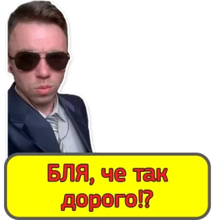 ☠ 85e9f57d БЛЯ, ЧЕ ТАК ДОРОГО!? 高い, ロシア, ミーム, 男, サングラス, 悪口 telegram sticker