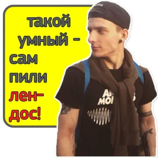 😧 b6e2ab76 такой умный - сам пили лен-дос! ロシア語, テキスト, ステッカー, フレーズ, 引用 telegram sticker