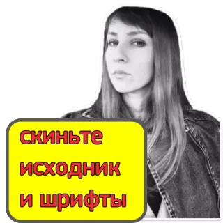 😳 e4420cff скиньте исходник и шрифты 女性, ステッカー, ロシア語, テキスト, ポートレート telegram sticker