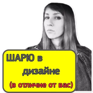 😃 fbf249e9 ШАРЮ в дизайне (в отличие от вас) デザイン, 面白い, 皮肉, ポートレート telegram sticker