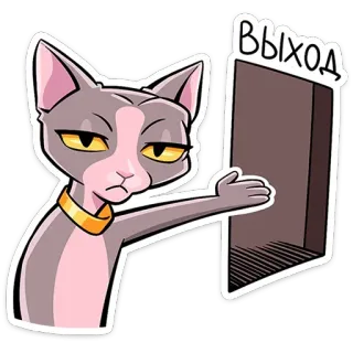 💁‍♂️ 79c7d2ec ВЫХОД cat, exit, door, russian, grumpy telegram sticker