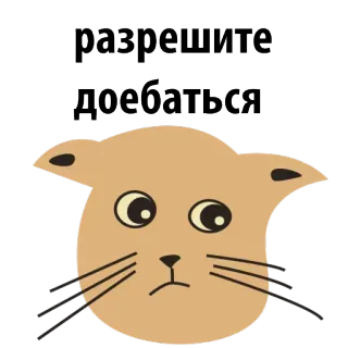 😜 2061ee86 разрешите доебаться kot, obraźliwe, rosyjski, tekst, zwierzę telegram sticker