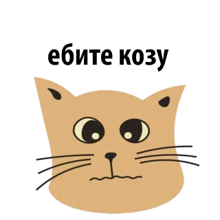 🐐 c1ffdaa6 ебите козу kot, naklejka, zwierzę, obraźliwy, rosyjski, tekst telegram sticker