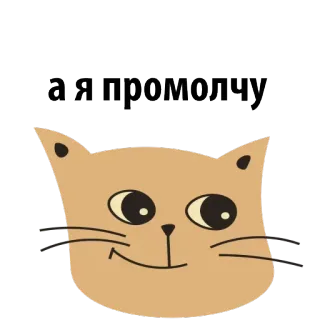 😒 d90a52b8 а я промолчу kot, zwierzę, zwierzę domowe, mem, śmieszne, rosyjski telegram sticker