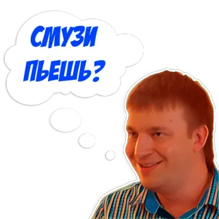 🍹 0ab1f897 СМУЗИ ПЬЕШЬ? tiếng Nga, sinh tố, câu hỏi, đàn ông, bong bóng thoại telegram sticker
