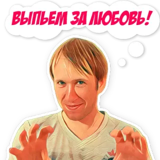 💕 da010cf1 ВЫПЬЕМ ЗА ЛЮБОВЬ! người đàn ông, tình yêu, đồ uống, chúc mừng telegram sticker