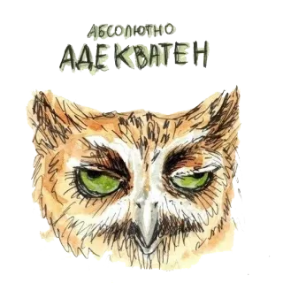 🐣 b7565347 АБСОЛЮТНО АДЕКВАТЕН búho, texto, ruso, animal, pájaro, pegatina, gracioso telegram sticker