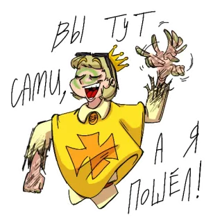 🤩 0c89882f ВЫ ТУТ САМИ, А Я ПОШЁЛ! 만화, 왕관, 캐릭터, 좀비, 언데드 telegram sticker