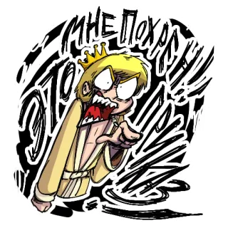 🤬 440c934a МНЕ ПОХУЙ 만화, 왕관, 왕, 캐릭터, 러시아, 텍스트 telegram sticker
