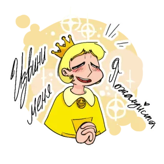 🙏 bc60a6fb Извини меня пожалуйста 만화, 사과, 왕관, 금발, 표정 telegram sticker