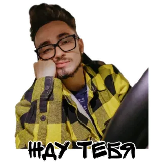 😐 1b945ac7 ЖДУ ТЕБЯ 人, 男人, 眼镜, 等待, 俄语 telegram sticker