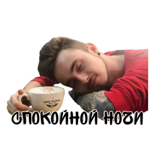 😴 1bb67fff СПОКОЙНОЙ НОЧИ 睡眠, 晚安, 咖啡, 男人 telegram sticker