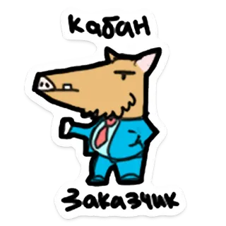 🐗 2f101e99 кабан
Заказчик babi hutan, hewan, kartun, setelan, dasi telegram sticker