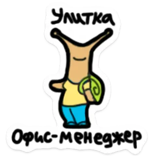 🐌 44918149 Улитка 
Офис-менеджер siput, manajer kantor, kartun, hewan, karakter telegram sticker