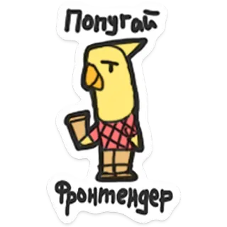 🦜 47692d99 Попугай
Фронтендер burung beo, pengembang frontend, kartun, hewan, burung telegram sticker