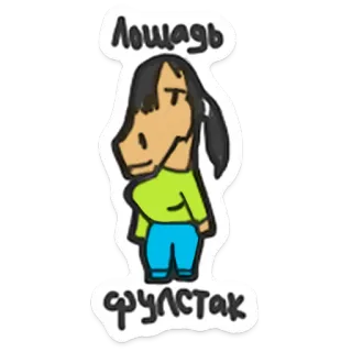 🐴 58c5b9e8 Лошадь фулстак kuda, kartun, binatang, lucu, stiker, ilustrasi telegram sticker