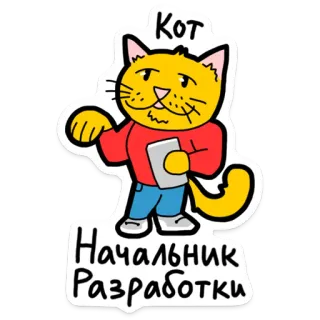 🐱 613280ce Кот
Начальник Разработки kucing, bos, pengembangan, hewan, kartun, stiker telegram sticker