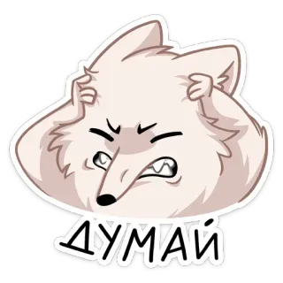🧠 9b684ad6 ДУМАЙ berpikir, stres, frustrasi, rubah, kartun telegram sticker