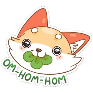 ☺️ 0bac47d6 OM-HOM-HOM fox, cute, animal, kawaii, sticker, cartoon, om nom nom, eating telegram sticker