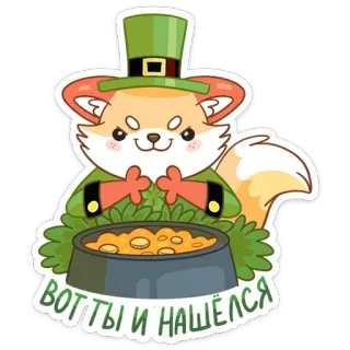 😡 0d22a24b вот ты и нашёлся fox, cartoon, leprechaun, luck, russian, pot of gold, sticker telegram sticker