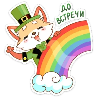 👋 1234ae03 До встречи fox, leprechaun, rainbow, sticker, cute, cartoon, greeting telegram sticker