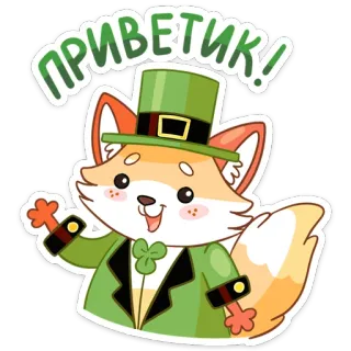 👋 1b315959 ПРИВЕТИК! fox, cartoon, cute, greeting, clover, saint patricks day, hat telegram sticker