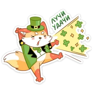 ☺️ 7d064fb6 ЛУЧИ УДААЧИ shamrock, fox, luck, good luck, clover, st patricks day, cute, irish telegram sticker