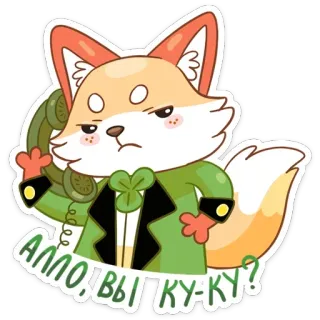 ☎️ 84b0f7b3 АЛЛО! ВЫ КУ-КУ? fox, telephone, animal, cartoon, russian, expression, annoyed, confused telegram sticker