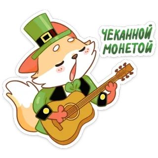 🎸 91ee61c9 ЧЕКАННОЙ МОНЕТОЙ fox, cartoon, guitar, music, singing, russian telegram sticker