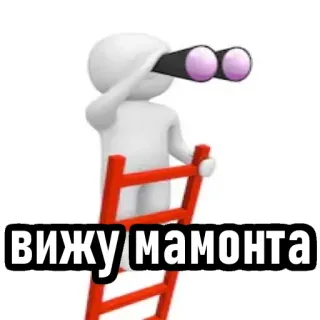🤡 27a1d50f ВИЖУ МАМОНТА homme, jumelles, échelle, mammouth, regarder whatsapp sticker
