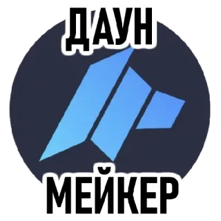 💩 2b739475 ДАУН
МЕЙКЕР whatsapp sticker
