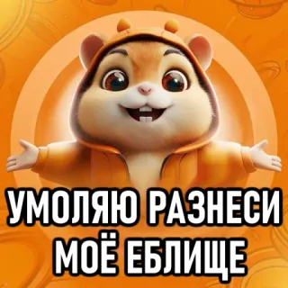😡 2bb2b889 УМОЛЯЮ РАЗНЕСИ МОЁ ЕБЛИЩЕ dessin animé, animal, humour, drôle, demande whatsapp sticker