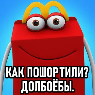 😊 3fcb626e КАК ПОШОРТИЛИ? ДОЛБОЁБЫ. mcdonalds, happy meal, boîte, dessin animé, offensant, insultant whatsapp sticker