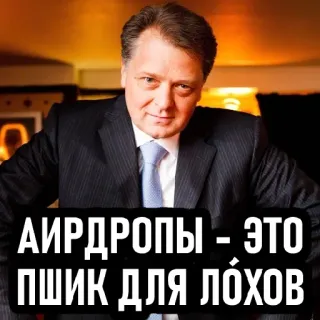 😁 5b800de1 АИРДРОПЫ - ЭТО ПШИК ДЛЯ ЛОХОВ texte, homme, costume, russe, finance whatsapp sticker