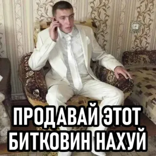 🫡 9c0185e9 ПРОДАВАЙ ЭТОТ БИТКОВИН НАХУЙ homme, costume, bitcoin, offensant, téléphone whatsapp sticker