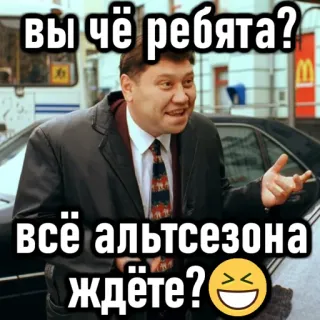 ☝ c522a822 вы чё ребята?
всё альтсезона ждёте? 😂 drôle, russe, mème, attente, altseason whatsapp sticker