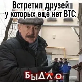 🫲 db348343 Встретил друзей у которых ещё нет BTC:
Быдло amis, btc, crypto, personnes, russe whatsapp sticker
